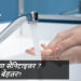 सैनिटाइज़र से बेहतर है साबुन से हाथ धोना..जानें कैसे?